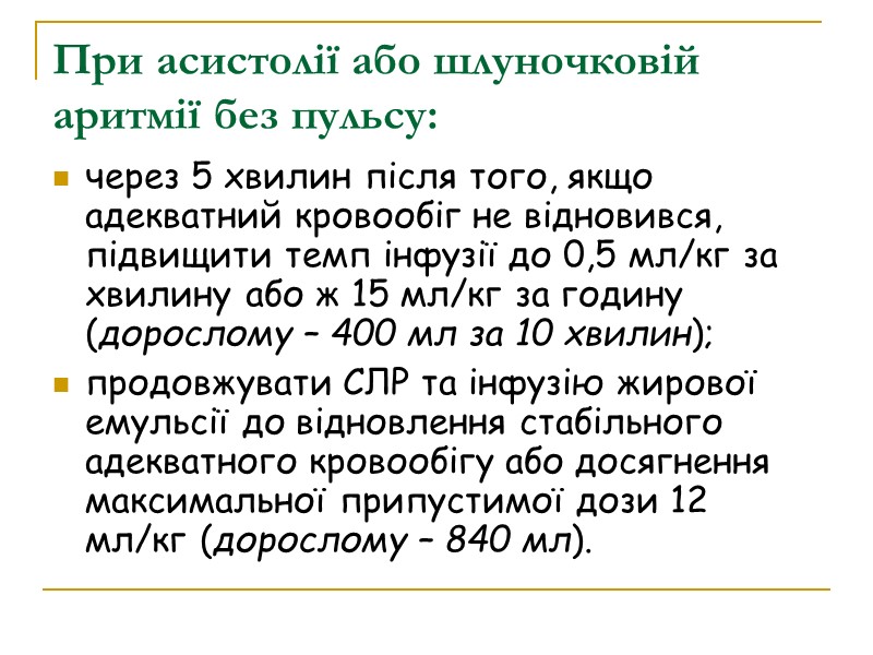 При асистолії або шлуночковій аритмії без пульсу: через 5 хвилин після того, якщо адекватний
